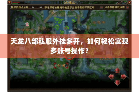天龙八部私服外挂多开,如何轻松实现多账号操作? 天龙八部私服外挂多开,如何轻松实现多账号操作?