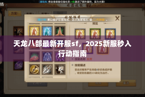 天龙八部最新开服sf,2025新服秒入行动指南 天龙八部最新开服sf,2025新服秒入行动指南
