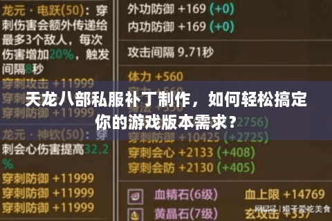 天龙八部私服补丁制作,如何轻松搞定你的游戏版本需求? 天龙八部私服补丁制作,如何轻松搞定你的游戏版本需求?