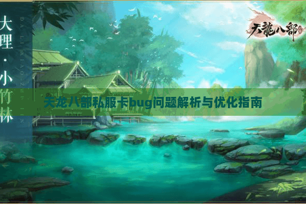 天龙八部私服卡bug问题解析与优化指南
