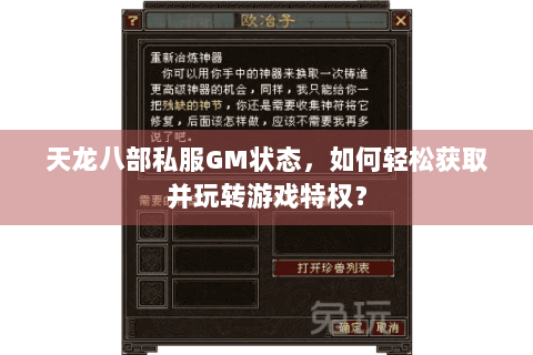 天龙八部私服GM状态,如何轻松获取并玩转游戏特权? 天龙八部私服GM状态,如何轻松获取并玩转游戏特权?