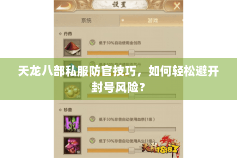 天龙八部私服防官技巧，如何轻松避开封号风险？