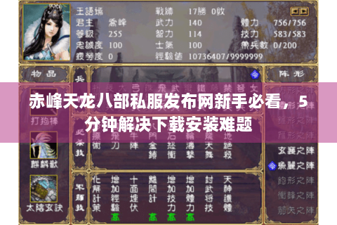 赤峰天龙八部私服发布网新手必看，5分钟解决下载安装难题