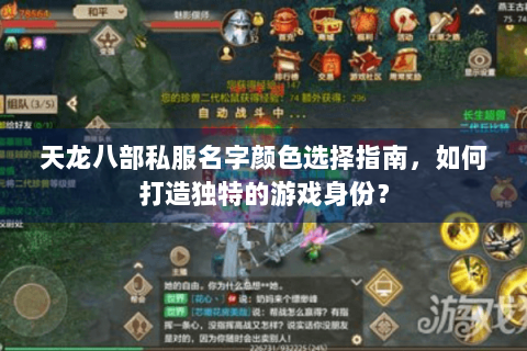天龙八部私服名字颜色选择指南,如何打造独特的游戏身份? 天龙八部私服名字颜色选择指南,如何打造独特的游戏身份?