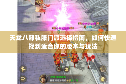 天龙八部私服门派选择指南，如何快速找到适合你的版本与玩法