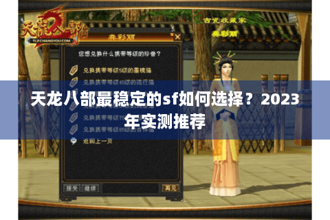天龙八部最稳定的sf如何选择？2023年实测推荐
