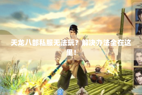 天龙八部私服无法玩?解决办法全在这里! 天龙八部私服无法玩?解决办法全在这里!