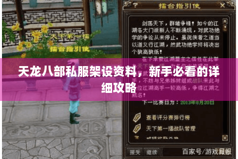 天龙八部私服架设资料，新手必看的详细攻略