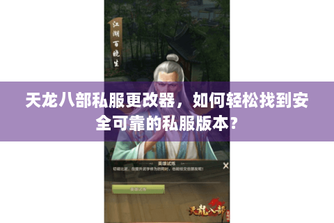 天龙八部私服更改器，如何轻松找到安全可靠的私服版本？