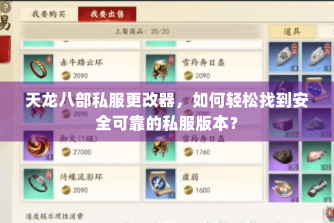 天龙八部私服更改器，如何轻松找到安全可靠的私服版本？