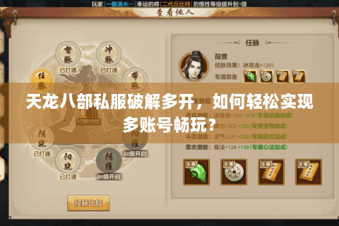 天龙八部私服破解多开,如何轻松实现多账号畅玩? 天龙八部私服破解多开,如何轻松实现多账号畅玩?