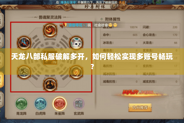 天龙八部私服破解多开,如何轻松实现多账号畅玩? 天龙八部私服破解多开,如何轻松实现多账号畅玩?