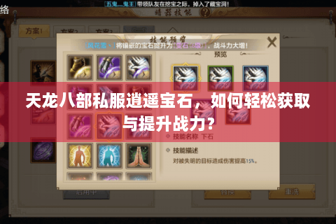 天龙八部私服逍遥宝石，如何轻松获取与提升战力？