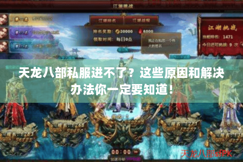 天龙八部私服进不了？这些原因和解决办法你一定要知道！