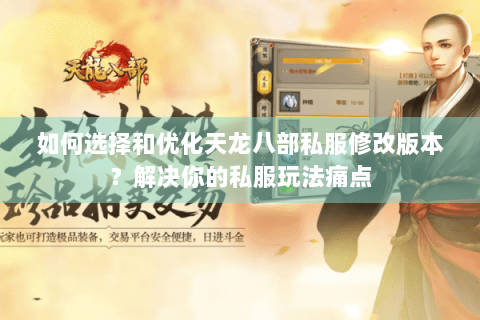 如何选择和优化天龙八部私服修改版本？解决你的私服玩法痛点