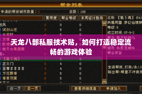 天龙八部私服技术贴，如何打造稳定流畅的游戏体验