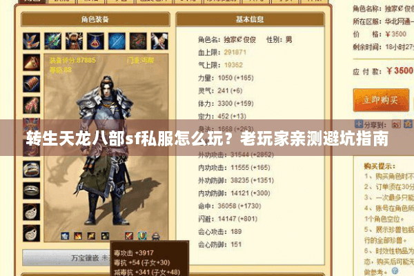 转生天龙八部sf私服怎么玩?老玩家亲测避坑指南 转生天龙八部sf私服怎么玩?老玩家亲测避坑指南