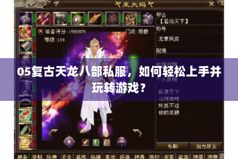 05复古天龙八部私服，如何轻松上手并玩转游戏？