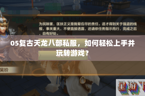 05复古天龙八部私服，如何轻松上手并玩转游戏？