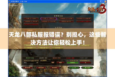 天龙八部私服报错误？别担心，这些解决方法让你轻松上手！