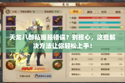 天龙八部私服报错误？别担心，这些解决方法让你轻松上手！