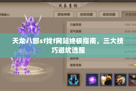天龙八部sf找f网站终极指南，三大技巧避坑选服
