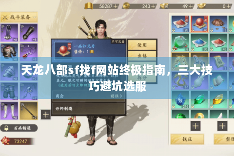 天龙八部sf找f网站终极指南,三大技巧避坑选服 天龙八部sf找f网站终极指南,三大技巧避坑选服