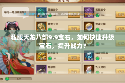 私服天龙八部9.9宝石,如何快速升级宝石,提升战力? 私服天龙八部9.9宝石,如何快速升级宝石,提升战力?