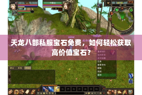 天龙八部私服宝石免费,如何轻松获取高价值宝石? 天龙八部私服宝石免费,如何轻松获取高价值宝石?