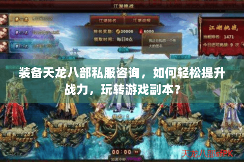 装备天龙八部私服咨询,如何轻松提升战力,玩转游戏副本? 装备天龙八部私服咨询,如何轻松提升战力,玩转游戏副本?