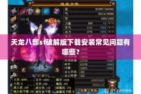 天龙八部sf破解版下载安装常见问题有哪些? 天龙八部sf破解版下载安装常见问题有哪些?