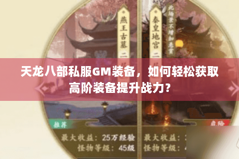 天龙八部私服GM装备,如何轻松获取高阶装备提升战力? 天龙八部私服GM装备,如何轻松获取高阶装备提升战力?