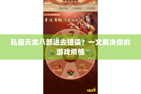 私服天龙八部进去错误？一文解决你的游戏烦恼