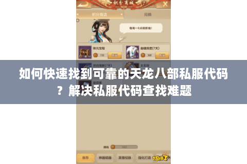 如何快速找到可靠的天龙八部私服代码？解决私服代码查找难题