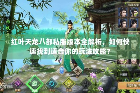 红叶天龙八部私服版本全解析,如何快速找到适合你的玩法攻略? 红叶天龙八部私服版本全解析,如何快速找到适合你的玩法攻略?