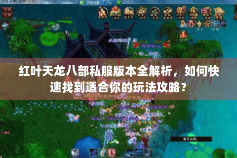 红叶天龙八部私服版本全解析,如何快速找到适合你的玩法攻略? 红叶天龙八部私服版本全解析,如何快速找到适合你的玩法攻略?