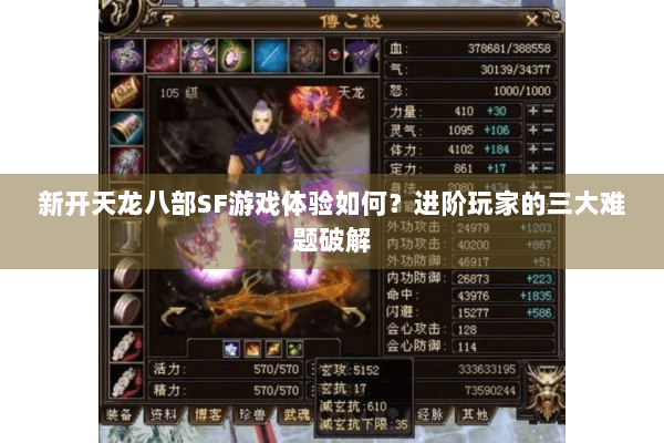 新开天龙八部SF游戏体验如何？进阶玩家的三大难题破解