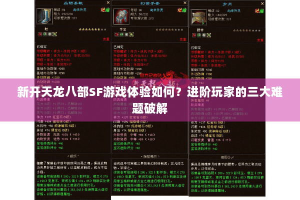 新开天龙八部SF游戏体验如何？进阶玩家的三大难题破解