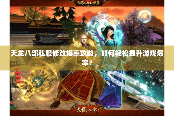 天龙八部私服修改爆率攻略，如何轻松提升游戏爆率？