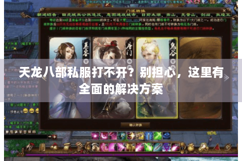 天龙八部私服打不开？别担心，这里有全面的解决方案