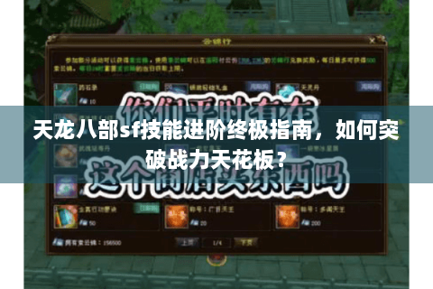 天龙八部sf技能进阶终极指南，如何突破战力天花板？