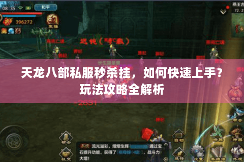 天龙八部私服秒杀挂，如何快速上手？玩法攻略全解析