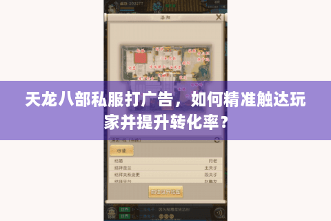 天龙八部私服打广告，如何精准触达玩家并提升转化率？