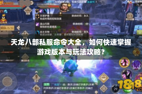 天龙八部私服命令大全，如何快速掌握游戏版本与玩法攻略？