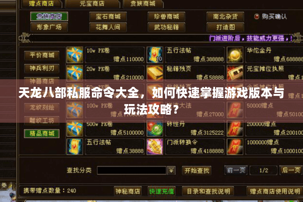 天龙八部私服命令大全，如何快速掌握游戏版本与玩法攻略？