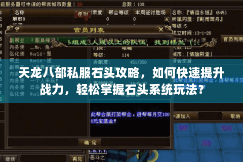 天龙八部私服石头攻略,如何快速提升战力,轻松掌握石头系统玩法? 天龙八部私服石头攻略,如何快速提升战力,轻松掌握石头系统玩法?