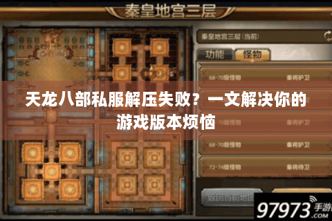 天龙八部私服解压失败？一文解决你的游戏版本烦恼