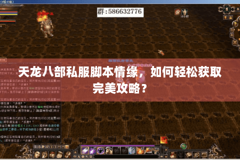 天龙八部私服脚本情缘，如何轻松获取完美攻略？
