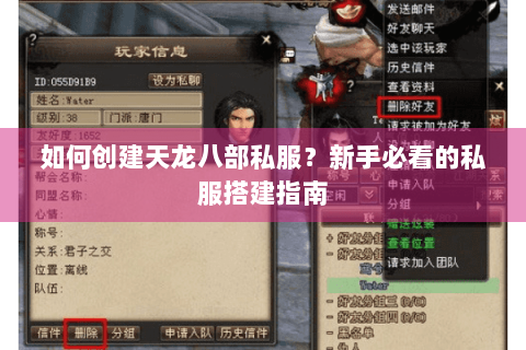 如何创建天龙八部私服？新手必看的私服搭建指南