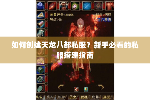 如何创建天龙八部私服？新手必看的私服搭建指南